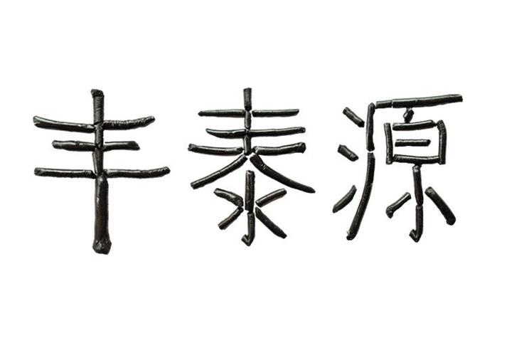 丰泰源 国标改制 煤 沥青 质量稳定 用于碳素制品 电池正极材料 - 爱
