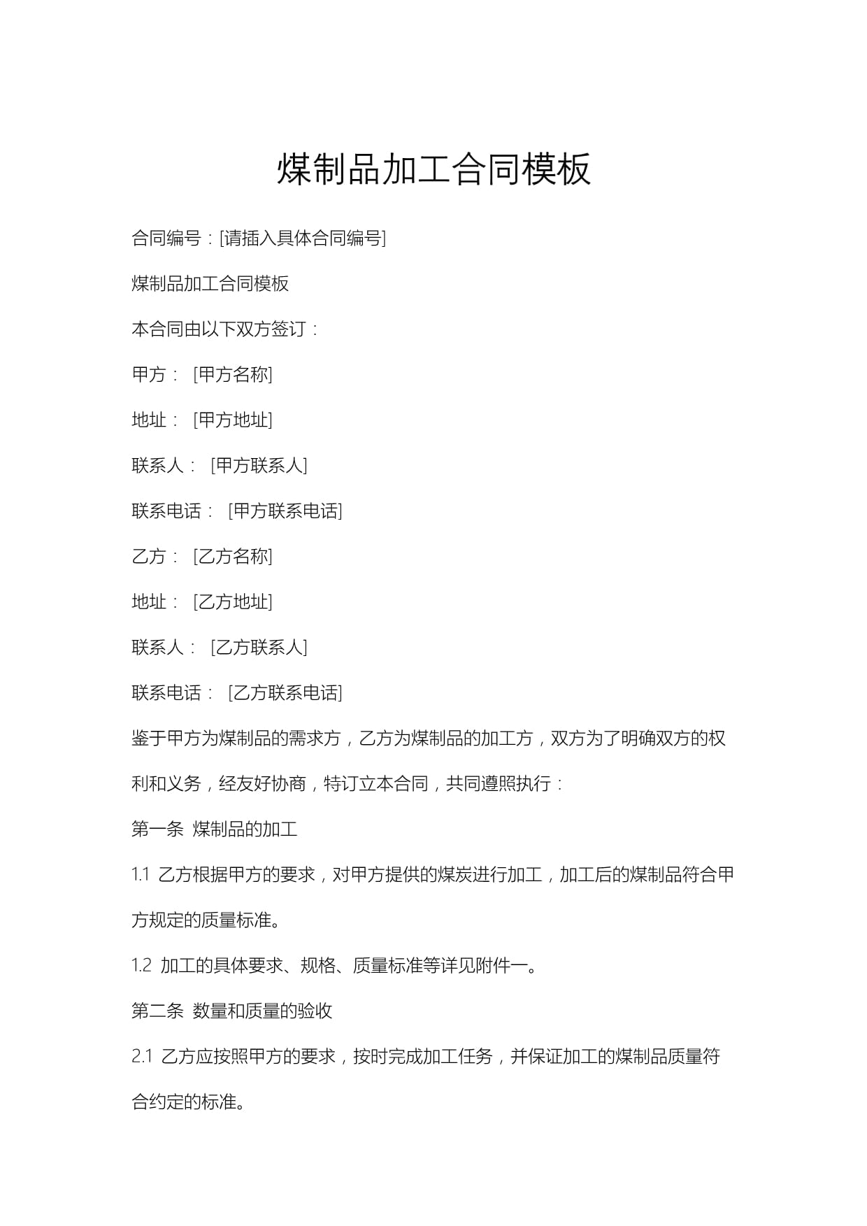 煤制品加工合同模板